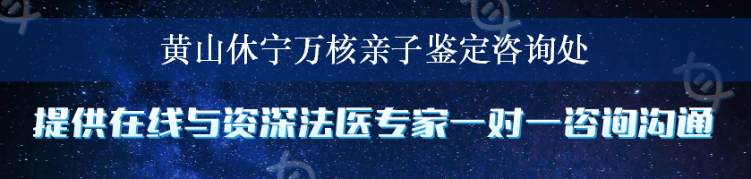 黄山休宁万核亲子鉴定咨询处